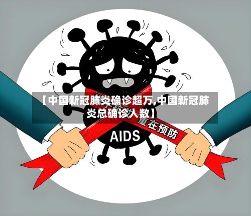【中国新冠肺炎确诊超万,中国新冠肺炎总确诊人数】-第2张图片