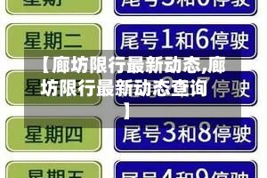 【廊坊限行最新动态,廊坊限行最新动态查询】-第2张图片