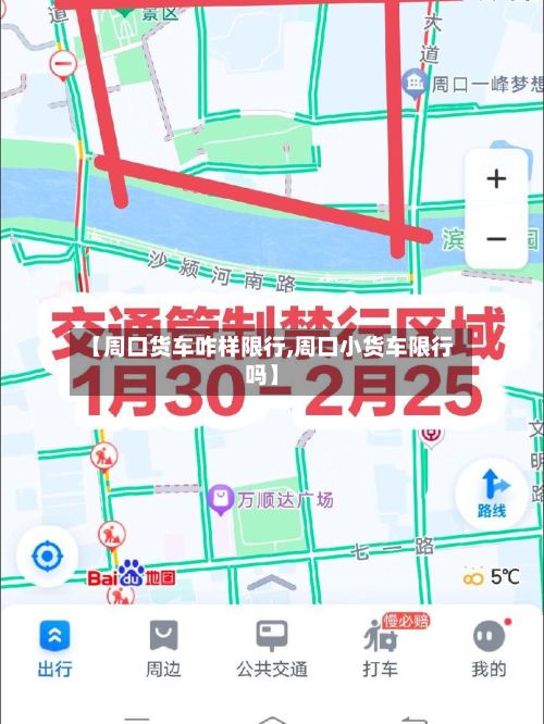 【周口货车咋样限行,周口小货车限行吗】-第2张图片