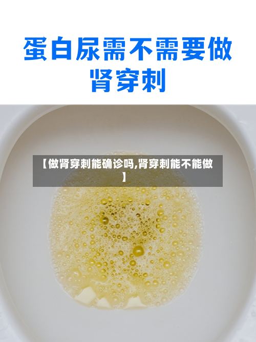 【做肾穿刺能确诊吗,肾穿刺能不能做】