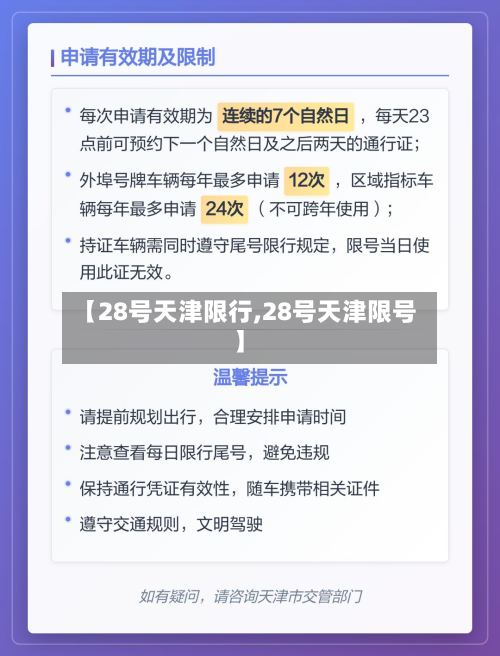 【28号天津限行,28号天津限号】