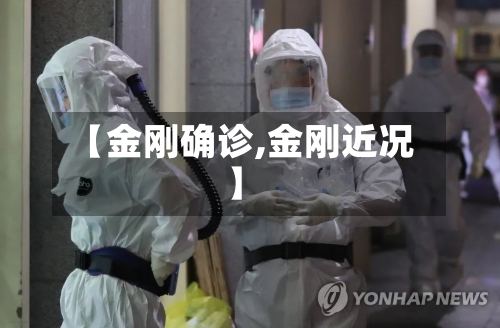【金刚确诊,金刚近况】