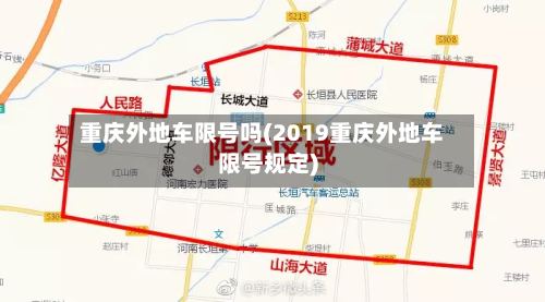 重庆外地车限号吗(2019重庆外地车限号规定)