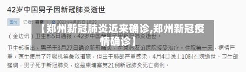 【郑州新冠肺炎近来确诊,郑州新冠疫情确诊】