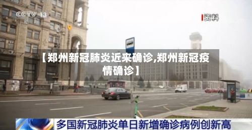 【郑州新冠肺炎近来确诊,郑州新冠疫情确诊】-第3张图片