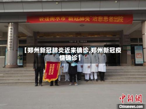 【郑州新冠肺炎近来确诊,郑州新冠疫情确诊】-第2张图片