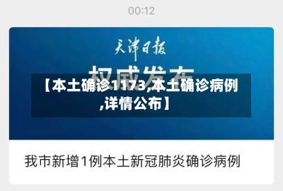 【本土确诊1173,本土确诊病例,详情公布】
