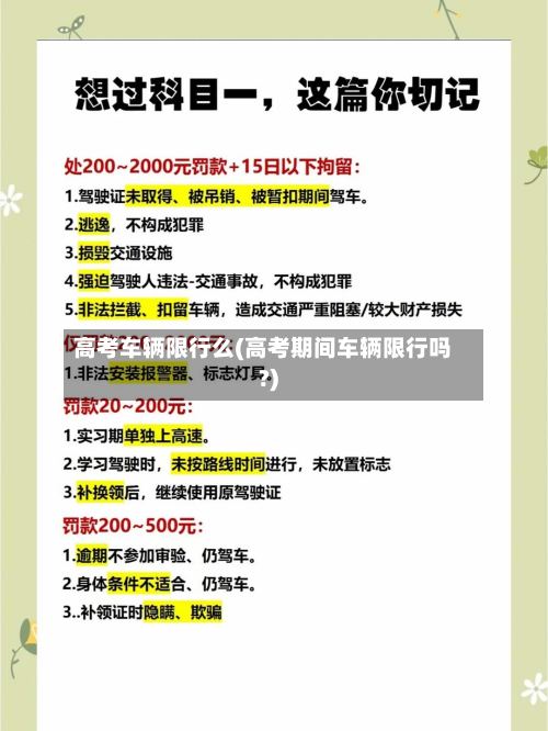 高考车辆限行么(高考期间车辆限行吗?)-第2张图片