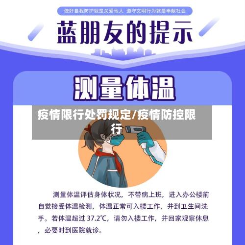 疫情限行处罚规定/疫情防控限行