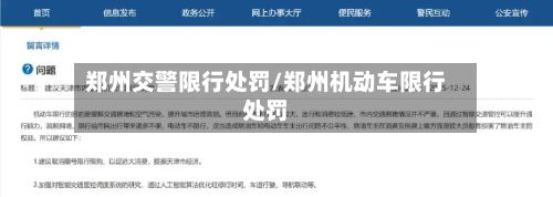 郑州交警限行处罚/郑州机动车限行处罚-第2张图片