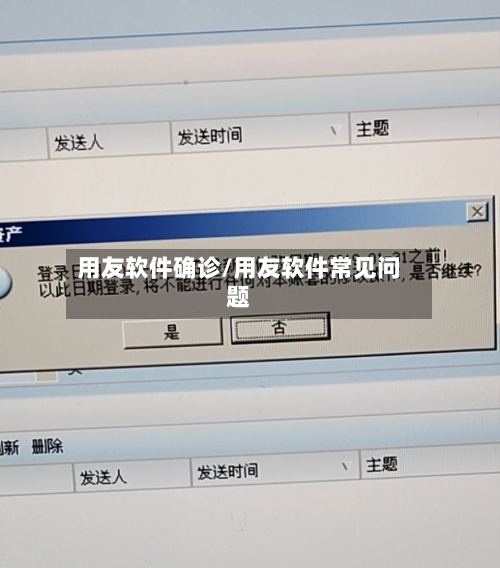 用友软件确诊/用友软件常见问题-第2张图片