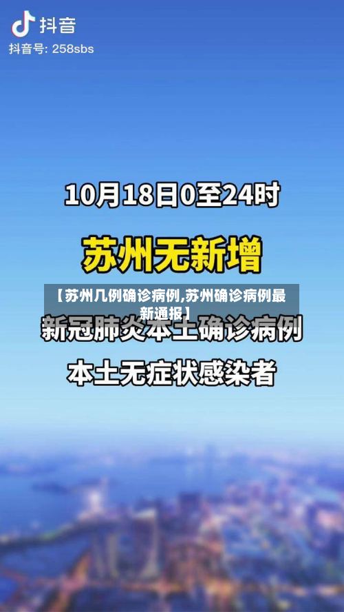 【苏州几例确诊病例,苏州确诊病例最新通报】
