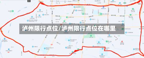 泸州限行点位/泸州限行点位在哪里
