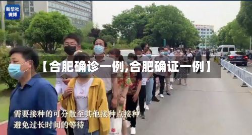【合肥确诊一例,合肥确证一例】-第2张图片