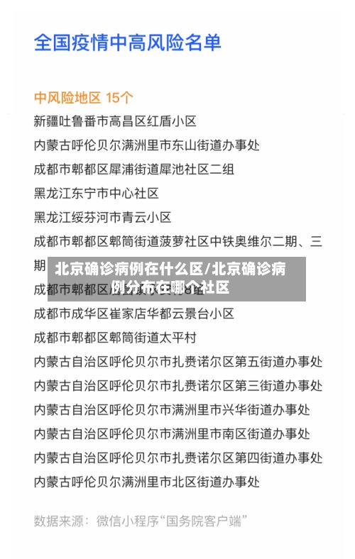 北京确诊病例在什么区/北京确诊病例分布在哪个社区