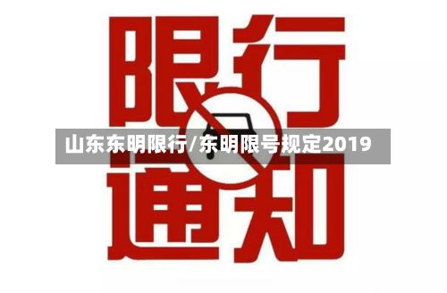 山东东明限行/东明限号规定2019