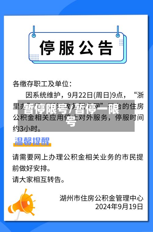 暂停限号/暂停一限号-第2张图片