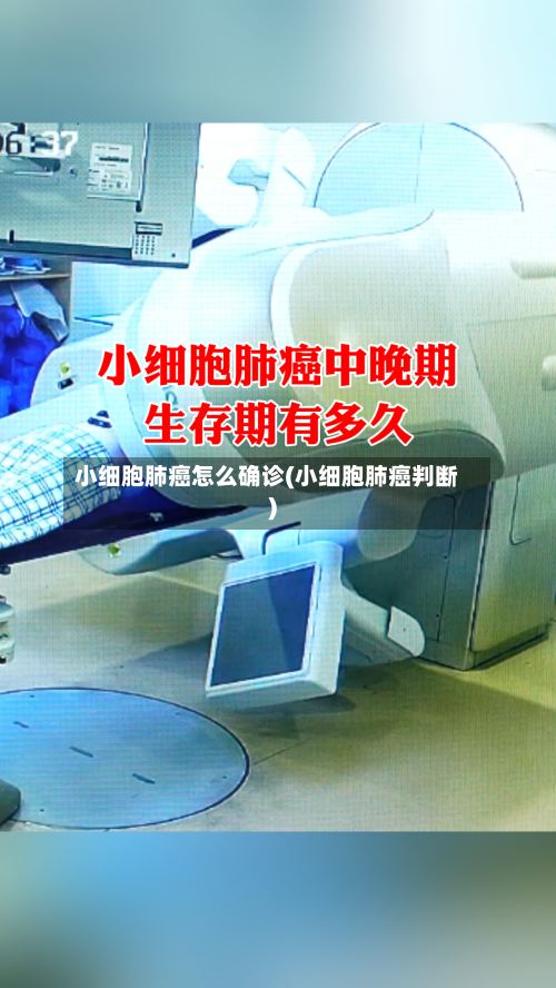 小细胞肺癌怎么确诊(小细胞肺癌判断)-第2张图片