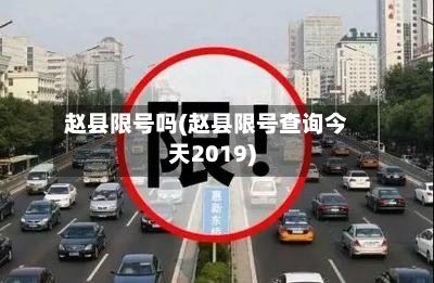 赵县限号吗(赵县限号查询今天2019)