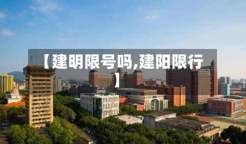 【建明限号吗,建阳限行】-第3张图片
