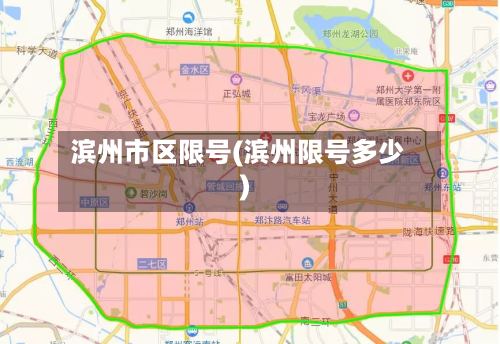 滨州市区限号(滨州限号多少)