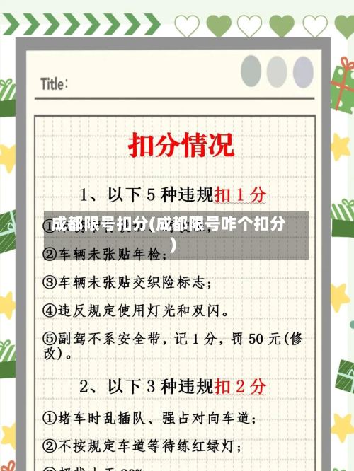 成都限号扣分(成都限号咋个扣分)-第2张图片