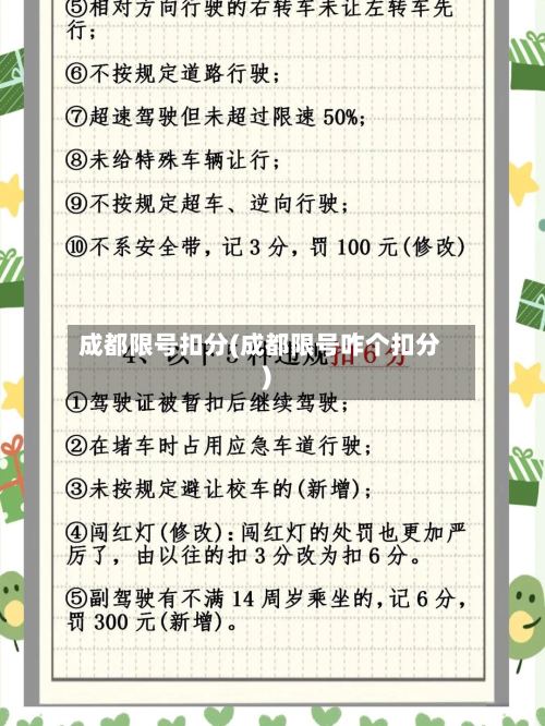 成都限号扣分(成都限号咋个扣分)