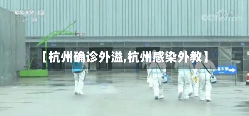 【杭州确诊外溢,杭州感染外教】