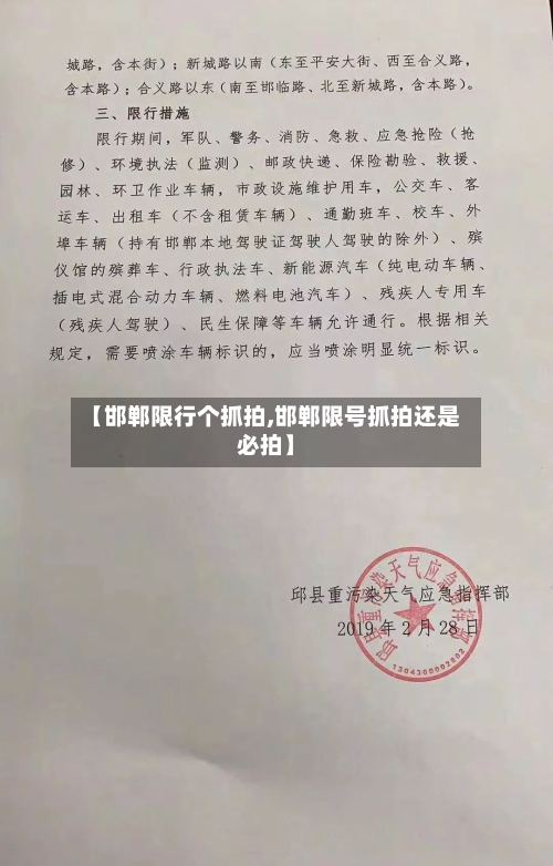 【邯郸限行个抓拍,邯郸限号抓拍还是必拍】