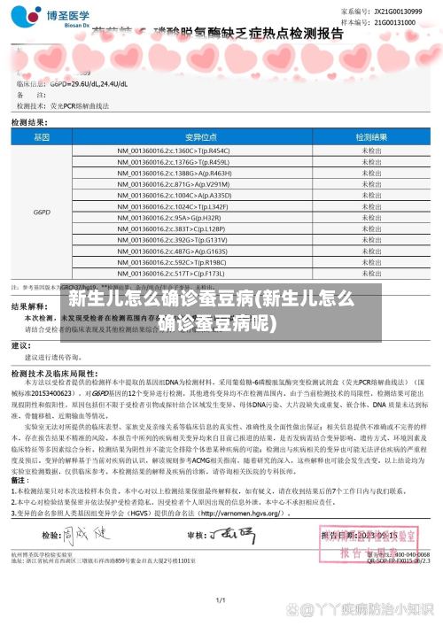 新生儿怎么确诊蚕豆病(新生儿怎么确诊蚕豆病呢)-第3张图片