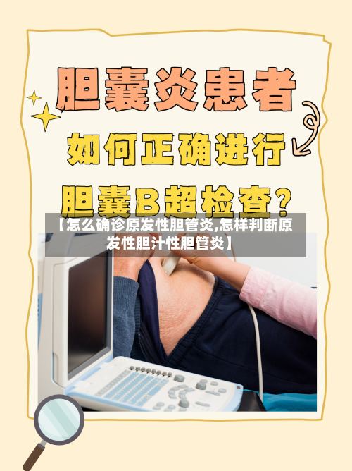 【怎么确诊原发性胆管炎,怎样判断原发性胆汁性胆管炎】-第2张图片