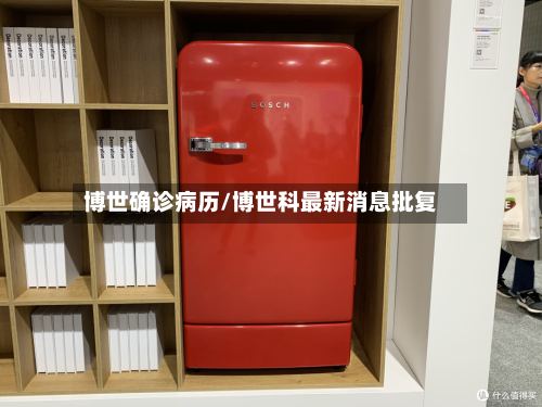博世确诊病历/博世科最新消息批复-第3张图片
