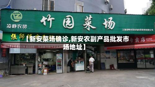 【新安菜场确诊,新安农副产品批发市场地址】-第2张图片