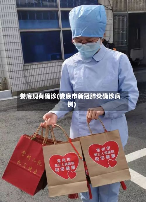 娄底现有确诊(娄底市新冠肺炎确诊病例)-第2张图片
