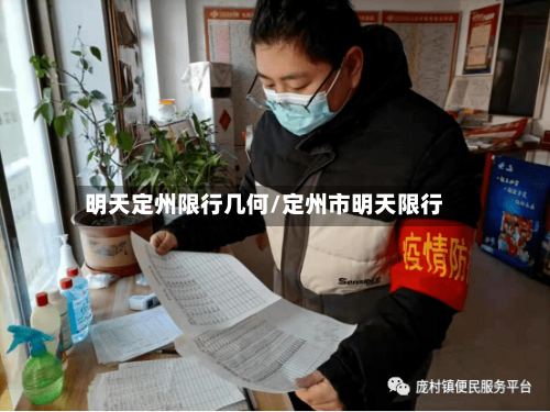 明天定州限行几何/定州市明天限行