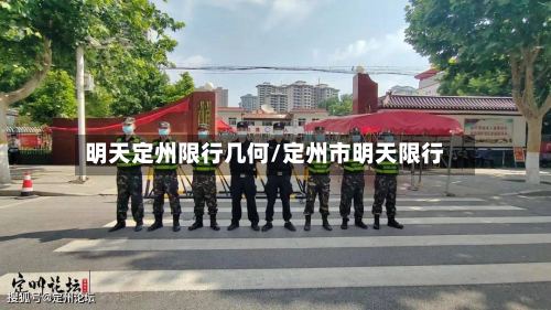 明天定州限行几何/定州市明天限行-第2张图片