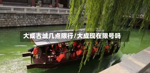 大成古城几点限行/大成现在限号吗-第2张图片