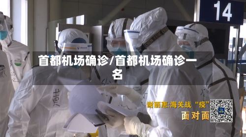 首都机场确诊/首都机场确诊一名-第3张图片