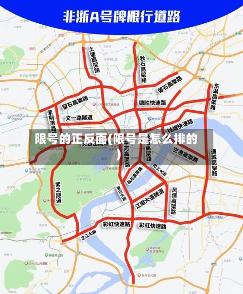限号的正反面(限号是怎么排的)