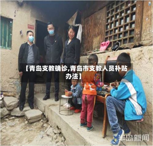 【青岛支教确诊,青岛市支教人员补贴办法】-第3张图片