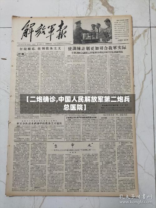 【二炮确诊,中国人民解放军第二炮兵总医院】