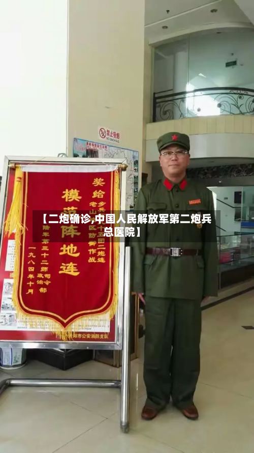【二炮确诊,中国人民解放军第二炮兵总医院】-第2张图片