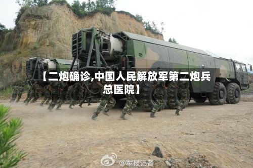 【二炮确诊,中国人民解放军第二炮兵总医院】-第3张图片