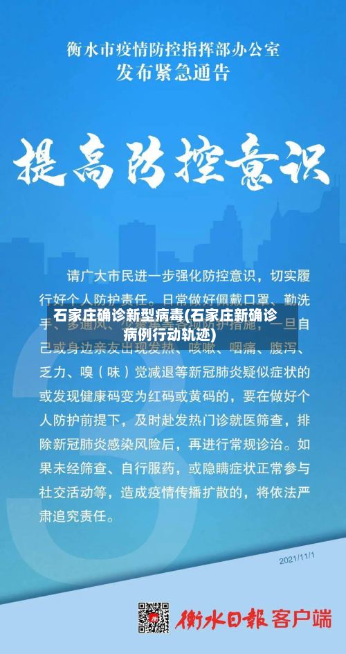石家庄确诊新型病毒(石家庄新确诊病例行动轨迹)-第2张图片