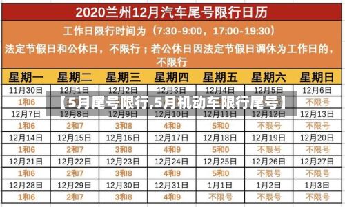 【5月尾号限行,5月机动车限行尾号】