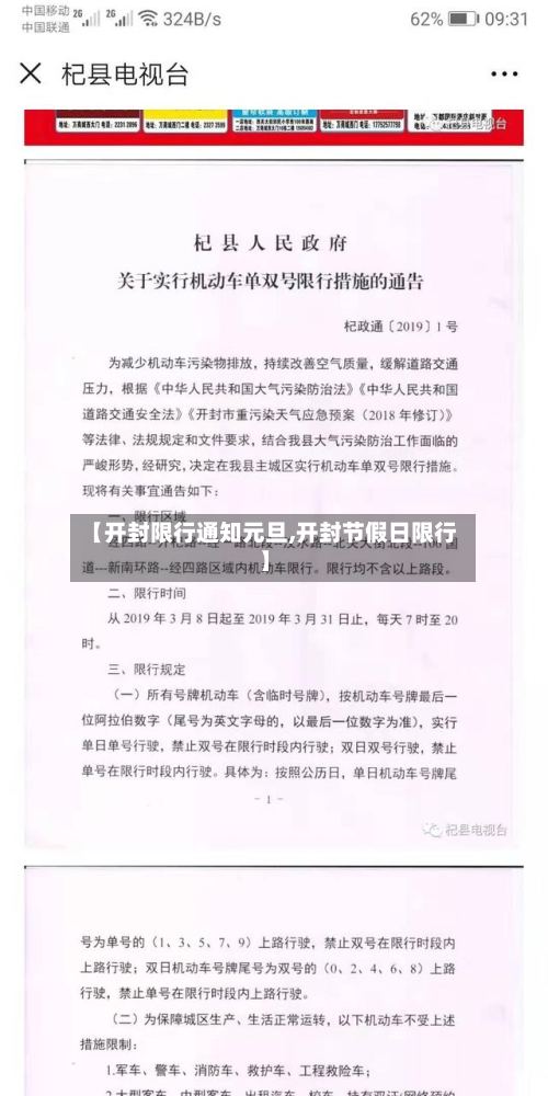 【开封限行通知元旦,开封节假日限行】
