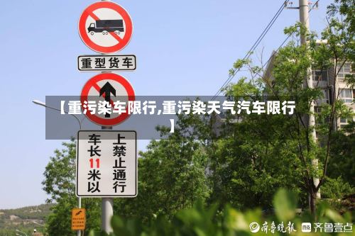 【重污染车限行,重污染天气汽车限行】