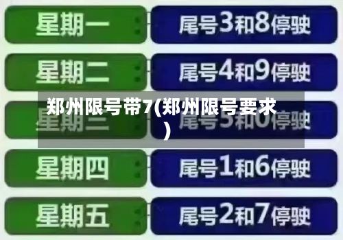 郑州限号带7(郑州限号要求)-第2张图片