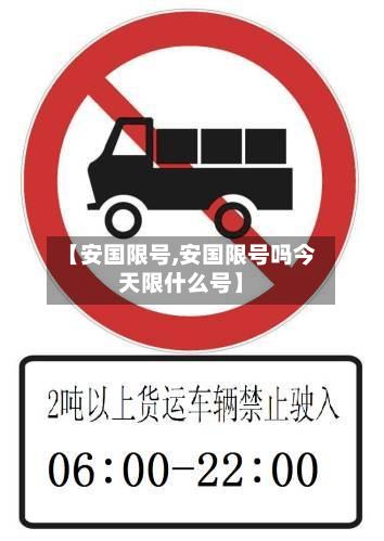 【安国限号,安国限号吗今天限什么号】-第3张图片