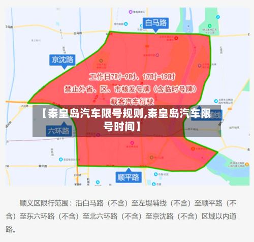 【秦皇岛汽车限号规则,秦皇岛汽车限号时间】-第2张图片